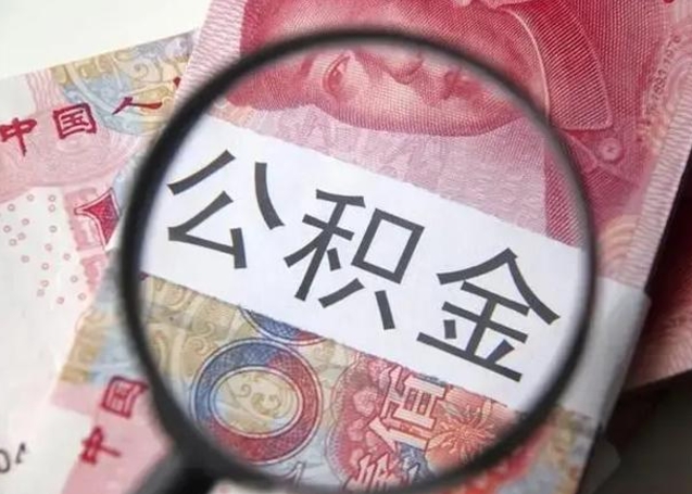昭通公积金（昭通公积金减负）