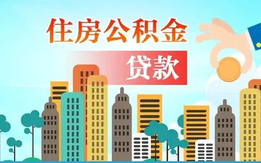 昭通广州住房公积金封存后怎么提取（昭通广州公积金封存后提取流程）